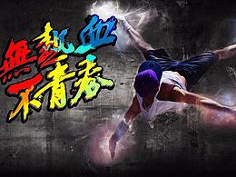 热血青春 店铺Banner