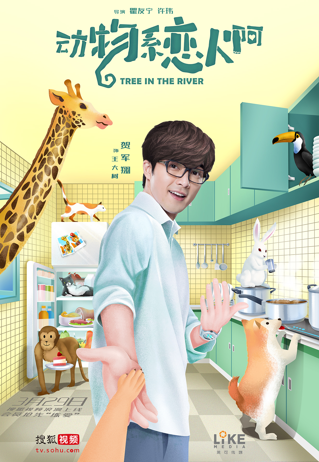 《动物系恋人啊》插画 牵手带你走倒计时海报