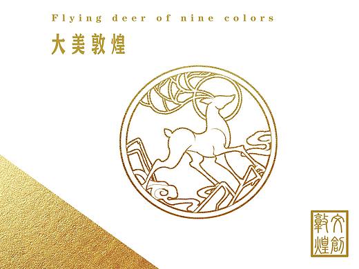 敦煌文创设计（节选）