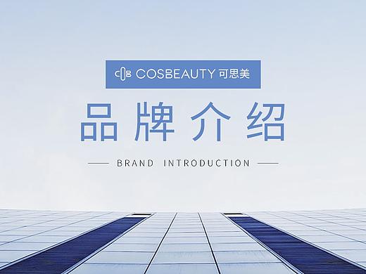 COSBEAUTY可思美品牌介绍