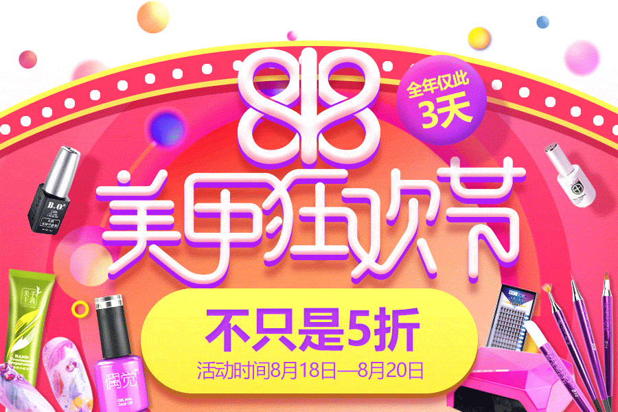 美甲帮818美甲狂欢节视觉设计总结（图ZNTcxNTA1NzI=） - 电商 - 站酷设计师琳琳linlin原创素材 - 站酷ZCOOL