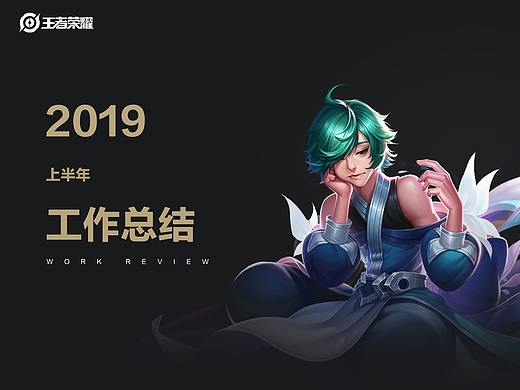 2019上半年王者美宣作品整理