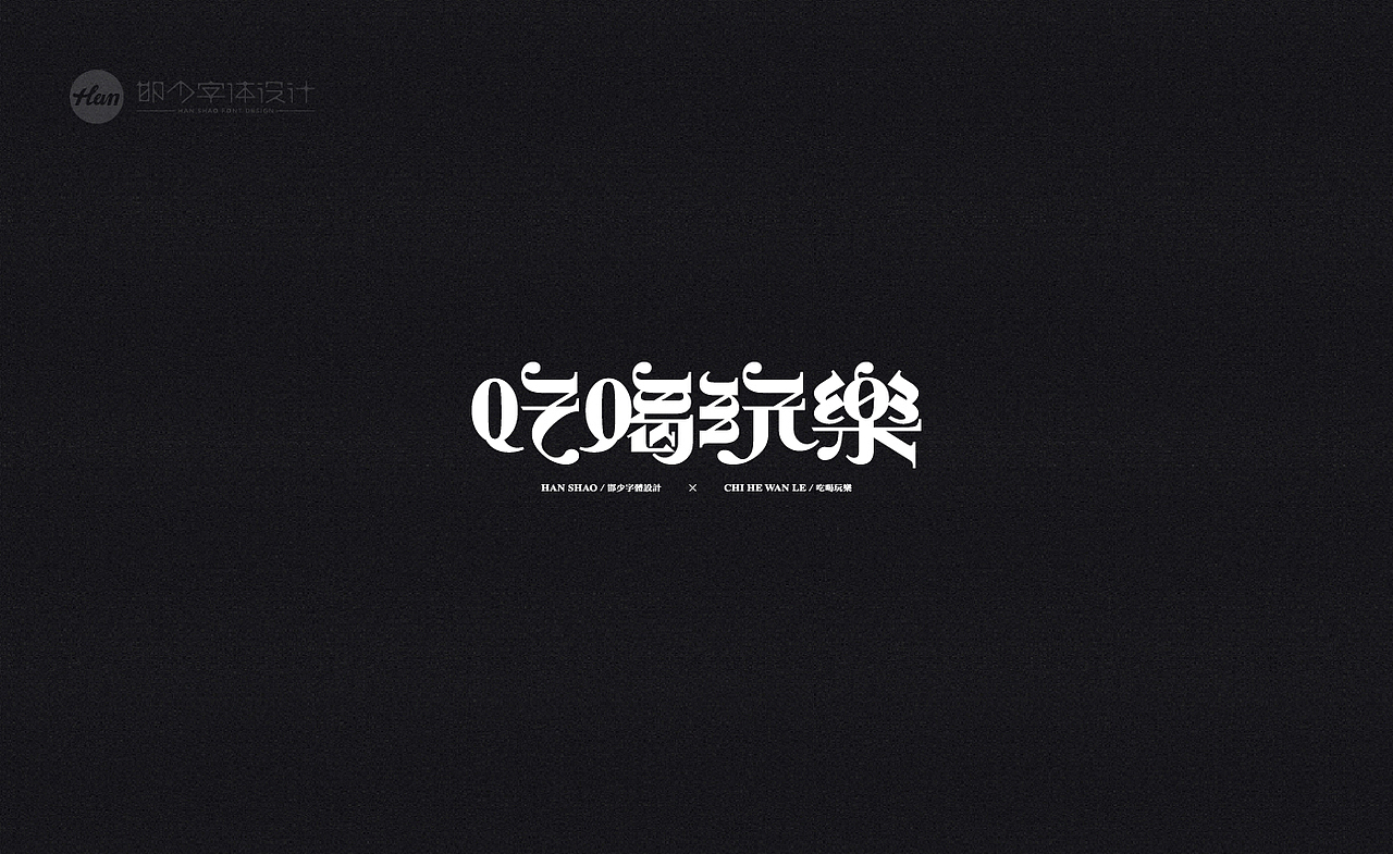 2020丨夏字集。。。（图ZMjA3ODExNzY4） - 字体/字形 - 站酷设计师Brand_邯少原创素材 - 站酷ZCOOL