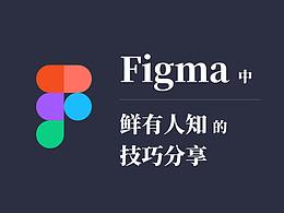 Figma中的犄角旮旯功能技巧——持续更新中
