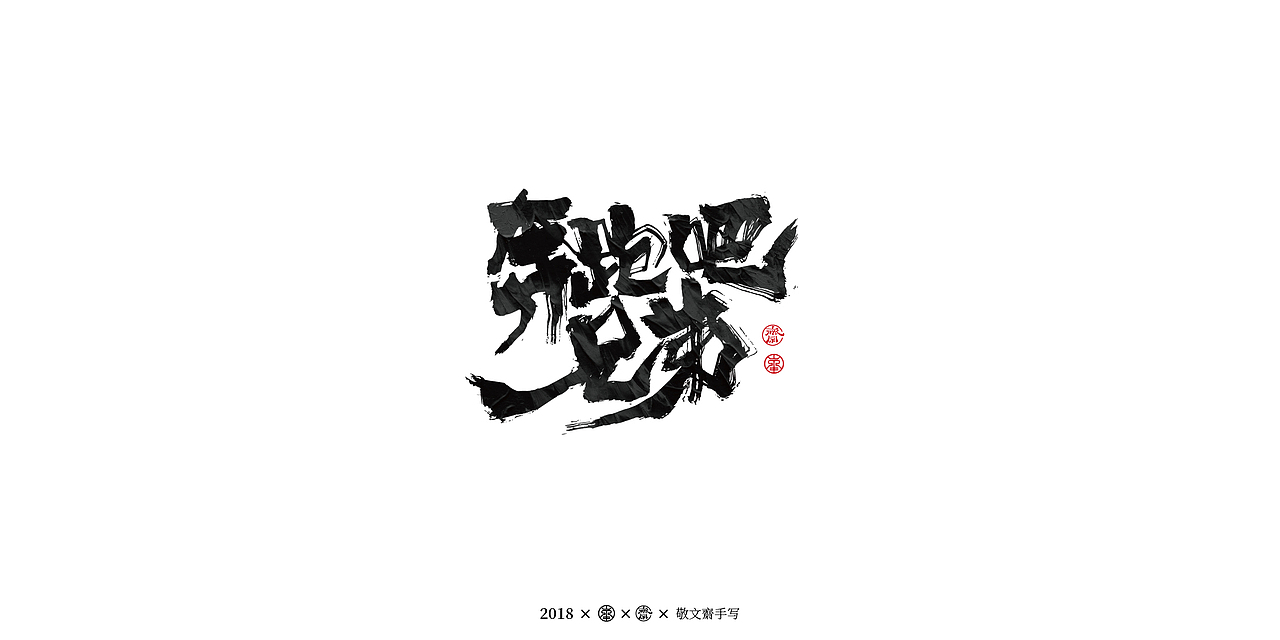 丨敬文斋手写丨十三|平面|字体/字形|敬文斋品牌_原创作品-站酷(zcool