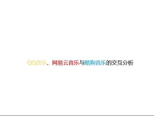 QQ音乐、网易云音乐、酷狗音乐的交互分析