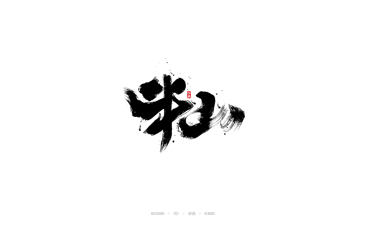 十一月手写书法字体（图ZMjc2MDQ3NTU2） - 字体/字形 - 站酷设计师妙典手写原创素材 - 站酷ZCOOL
