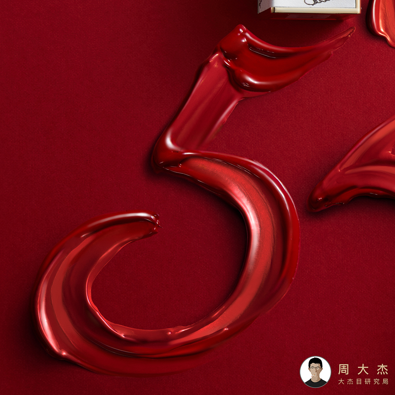 520主题产品精修&画面（图ZMjA3ODkwNDM2） - 海报 - 站酷设计师周大杰原创素材 - 站酷ZCOOL