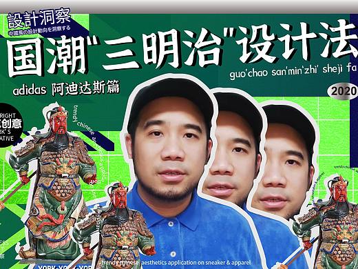 国潮 | 设计洞察 - 三明治设计法,解读adidas国风产品