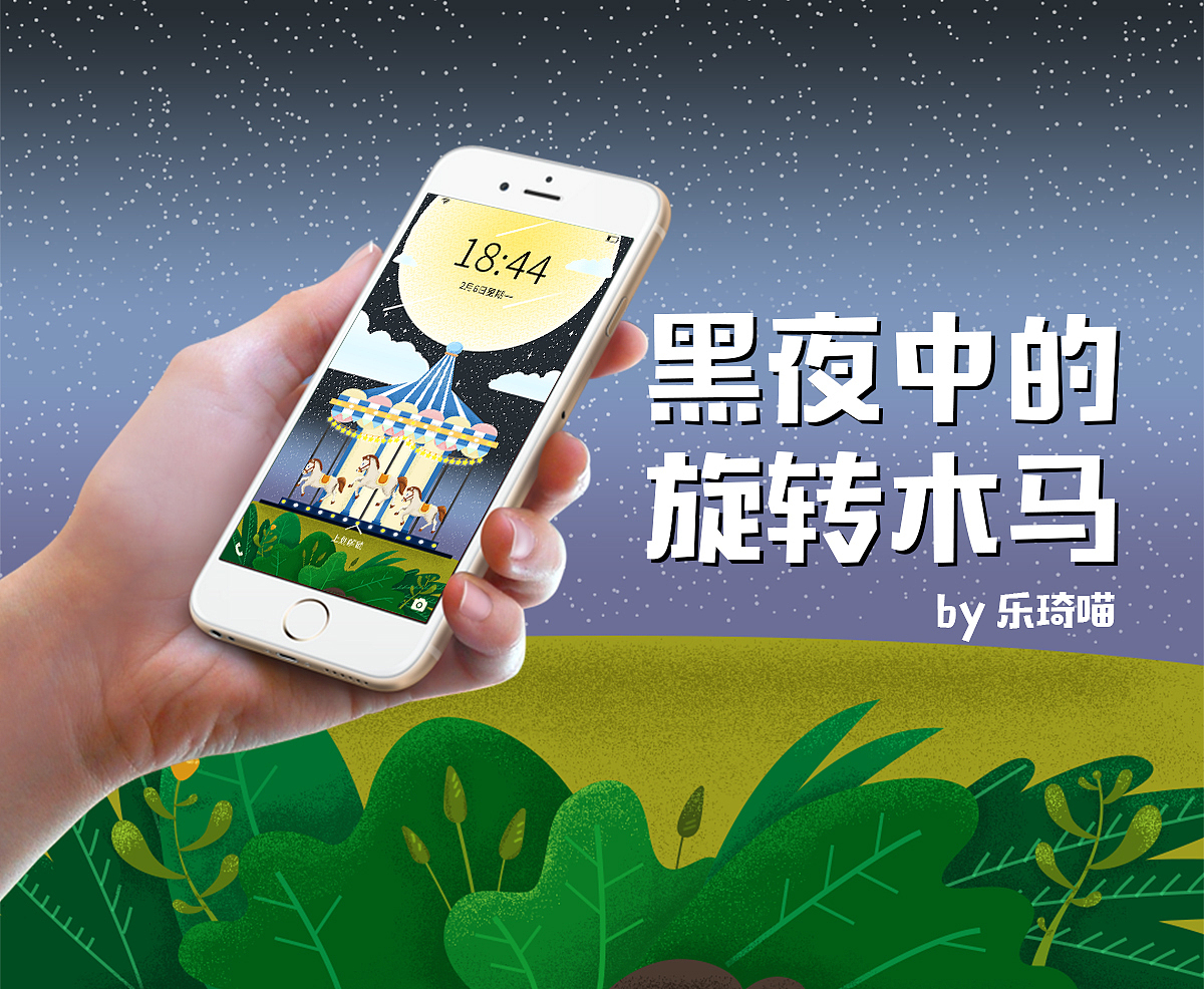 手机主题 黑夜中的旋转木马（图ZMTI0MzM0NTQ0） - 主题/皮肤 - 站酷设计师乐琦喵原创素材 - 站酷ZCOOL