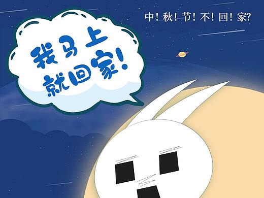 中秋节创意系列海报——兔子一家！记得回家吃饭