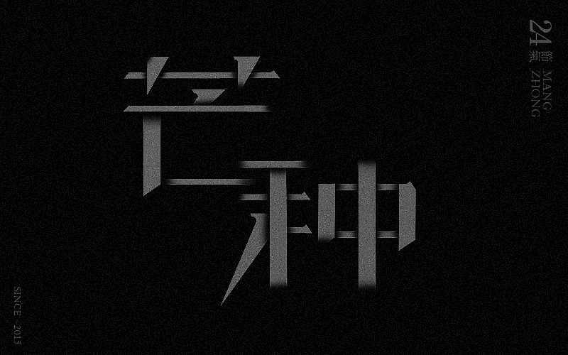 新二十四节气字体设计——余尤勇（图ZMjM0MDQ1MDg=） - 字体/字形 - 站酷设计师余尤勇原创素材 - 站酷ZCOOL