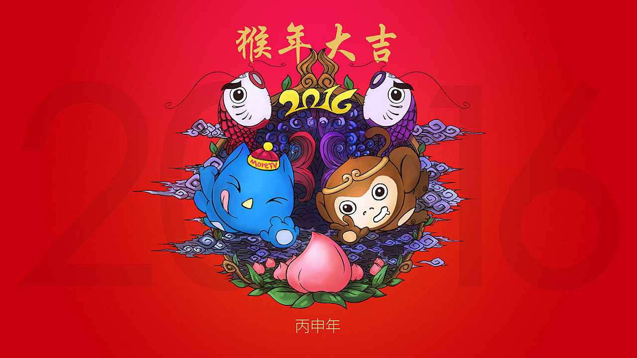 2016 猴年大吉