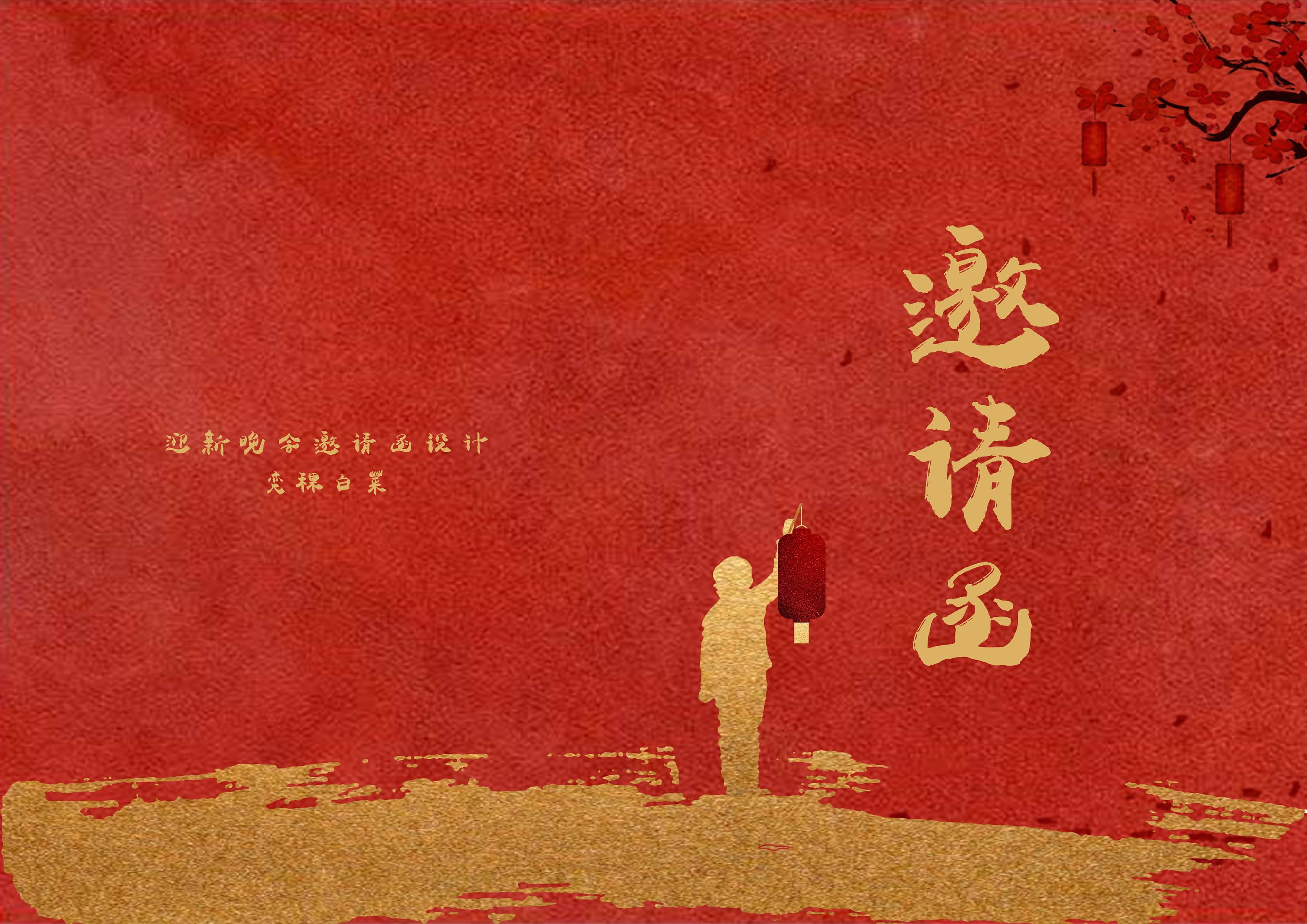 迎新晚会邀请函