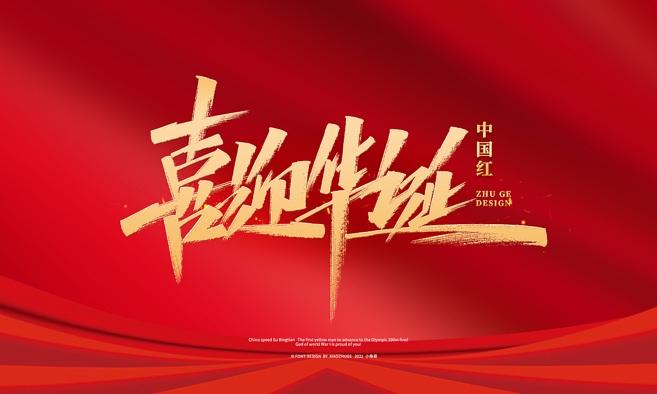 喜迎华诞 举国欢庆 致敬祖国 繁荣富强 奋斗新时代|平面|字体/字形|小