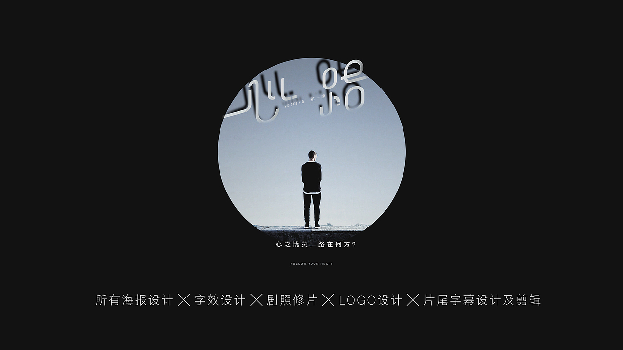 心路真人秀-宣传设计-后期美术（图ZMTAxNTU2Njcy） - 宣传物料 - 站酷设计师地气原创素材 - 站酷ZCOOL