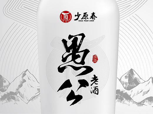 愚公老酒
