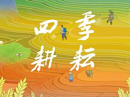 四季耕耘，稻丰收