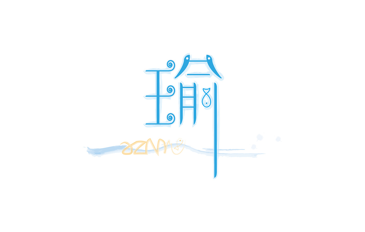 瑜(字体设计)