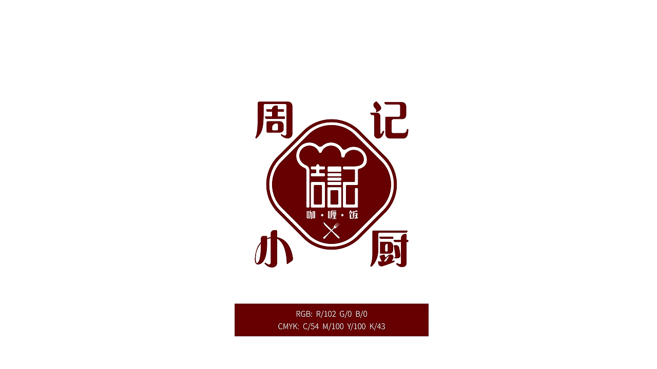 周记小厨咖喱饭品牌LOGO/包装设计