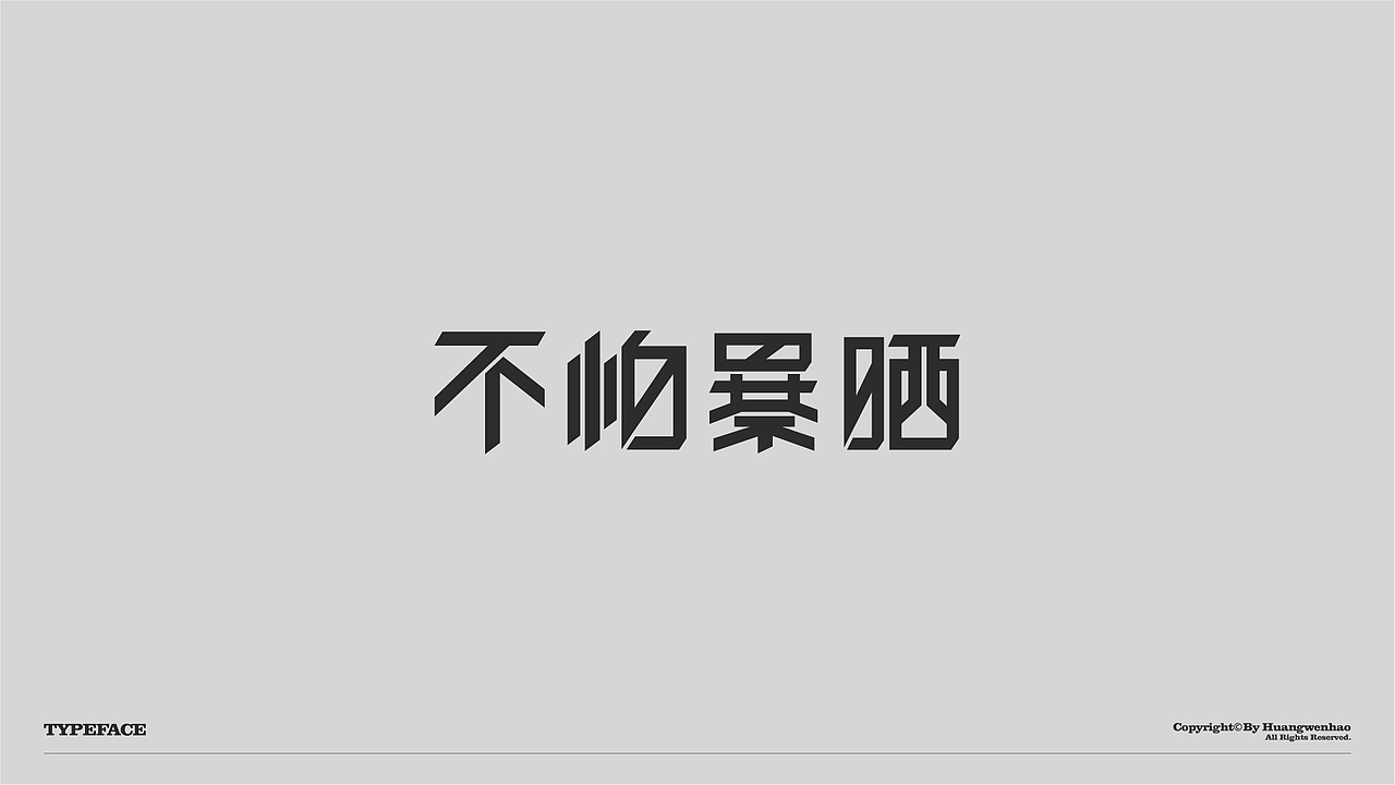 字体设计