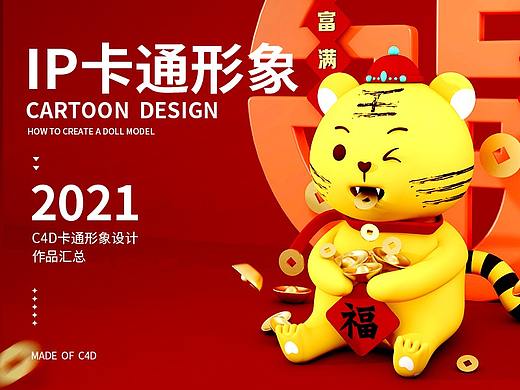 C4D卡通角色设计汇总（2021）