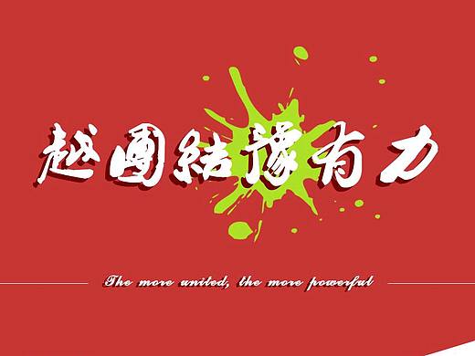 越团结豫有力