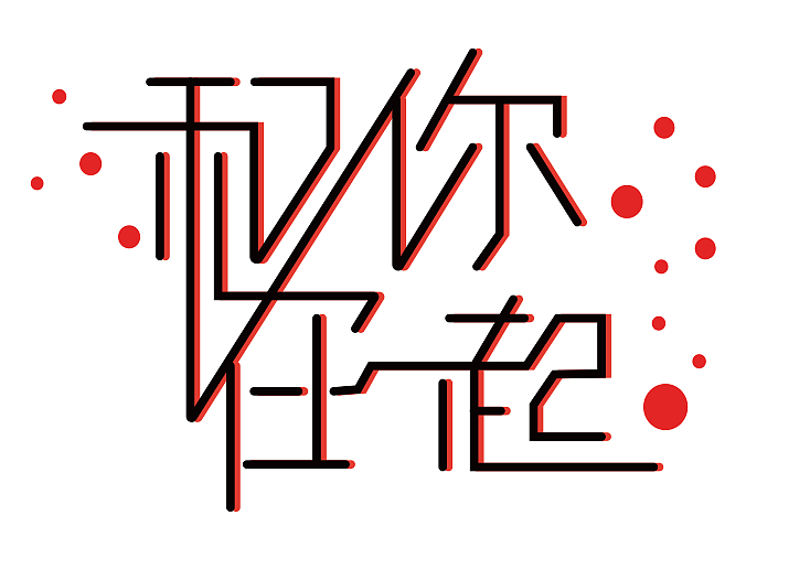 字体临摹