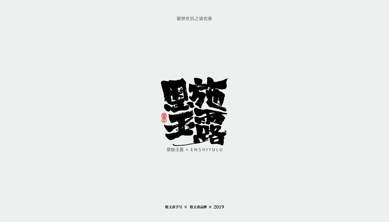 | 青枝 | 一（图ZMTU5MzM3NTg0） - 字体/字形 - 站酷设计师敬文齋品牌原创素材 - 站酷ZCOOL