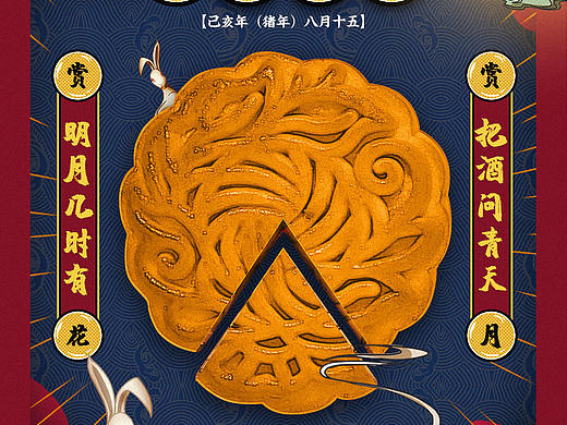 玩味中秋（个人主页-ZMzk5MTk5NDQ=） - 海报 - 站酷设计师古月空桐原创素材 - 站酷ZCOOL