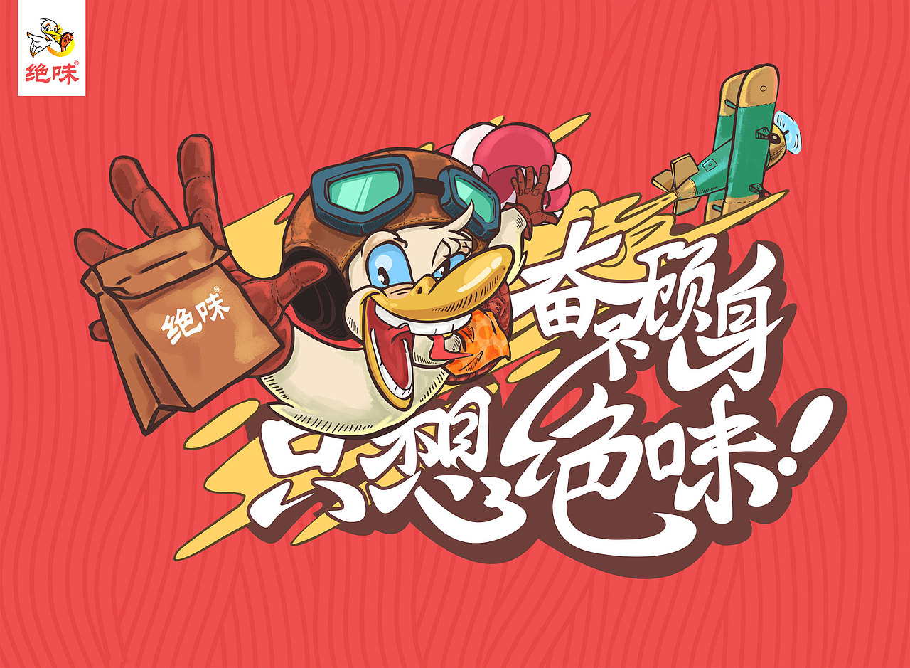 绝味鸭脖 插画海报