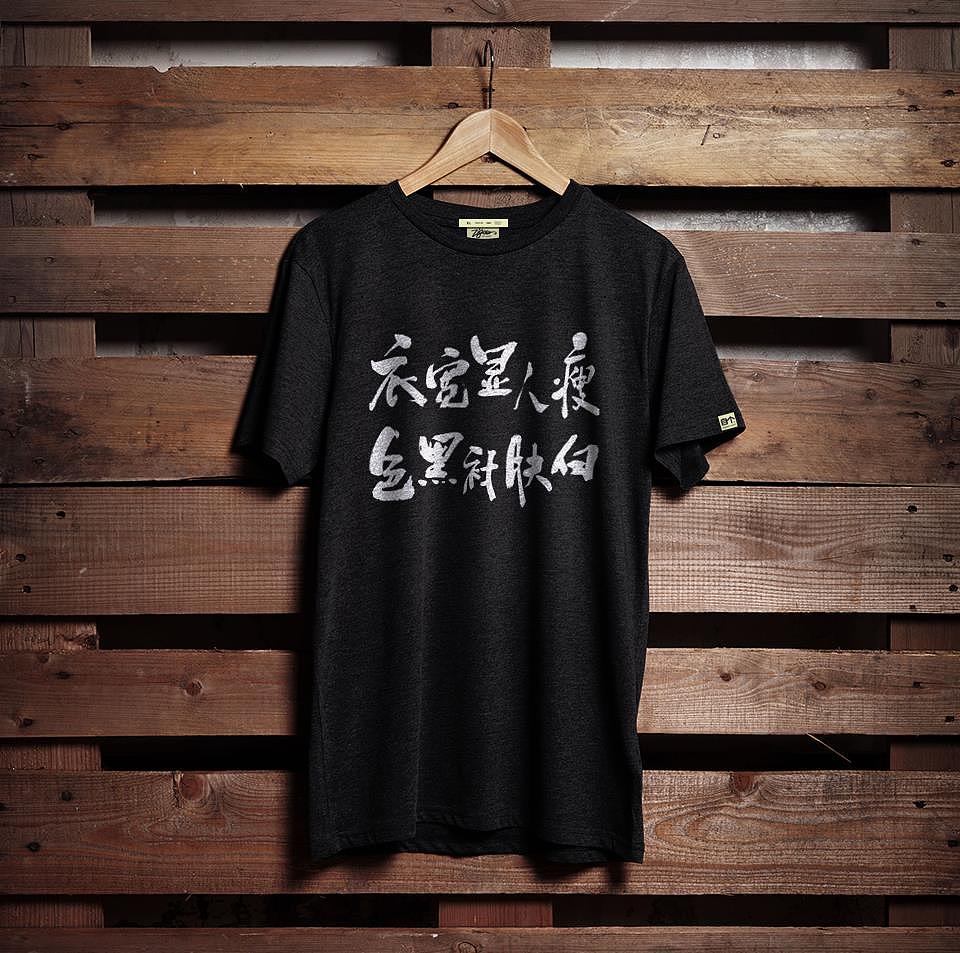 T恤衫书法字（图ZMTI3MTk5NDgw） - 字体/字形 - 站酷设计师墨歌FUYAYU原创素材 - 站酷ZCOOL