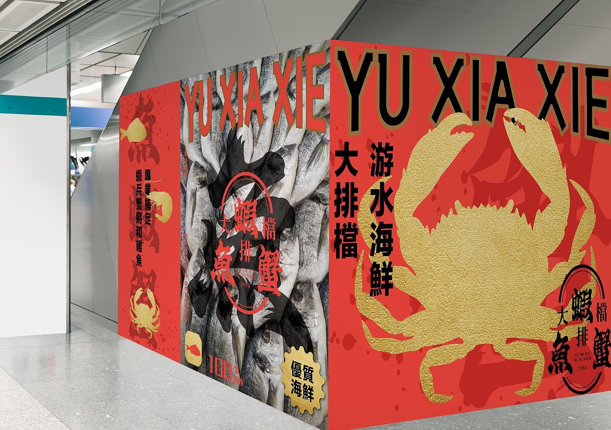 鱼虾蟹大排档 YUXIAXIE 餐饮品牌（图ZMzQ1ODgzODcy） - 品牌 - 站酷设计师洛克潮创品牌设计原创素材 - 站酷ZCOOL