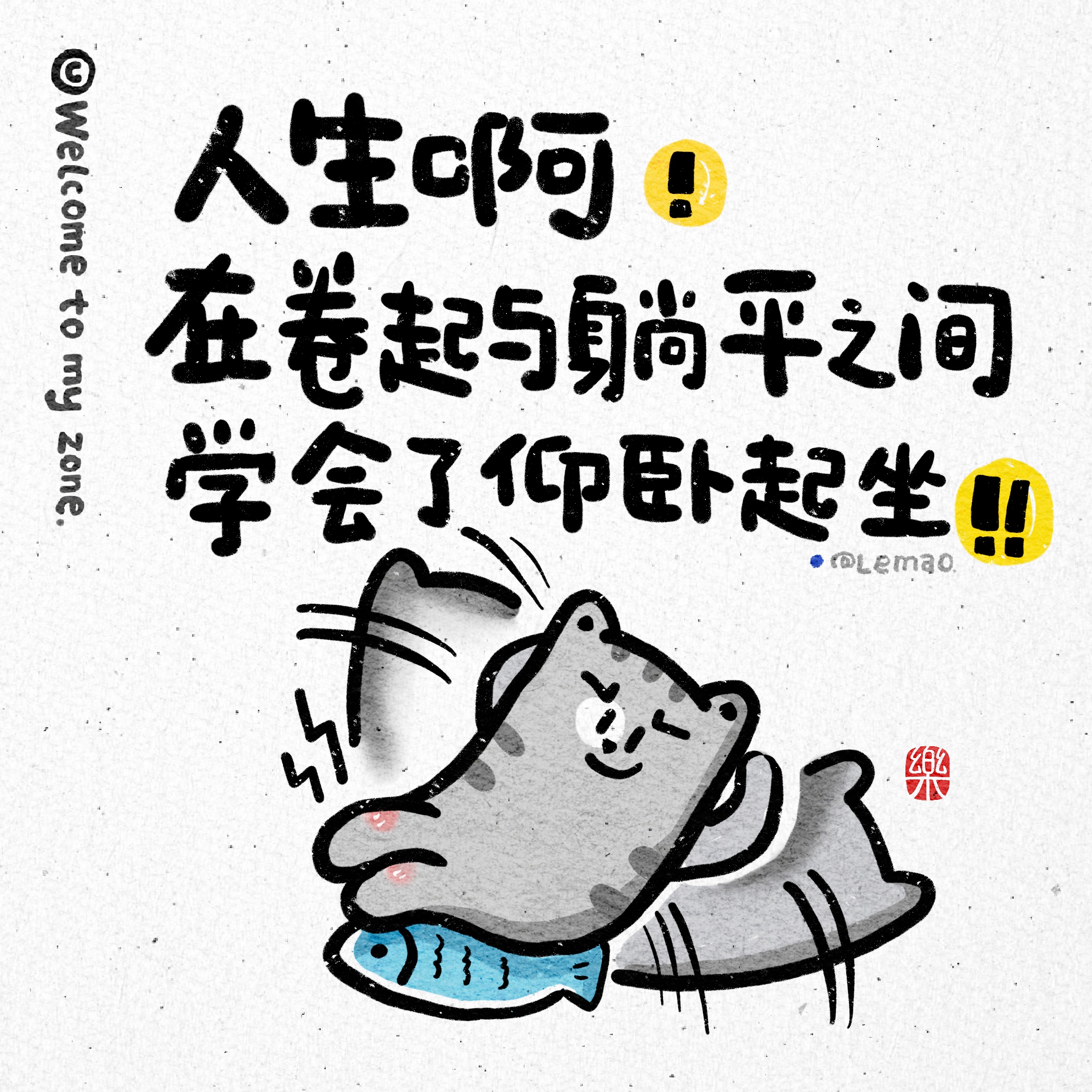 人生啊,在卷起与躺平之前,学会了仰卧起坐!