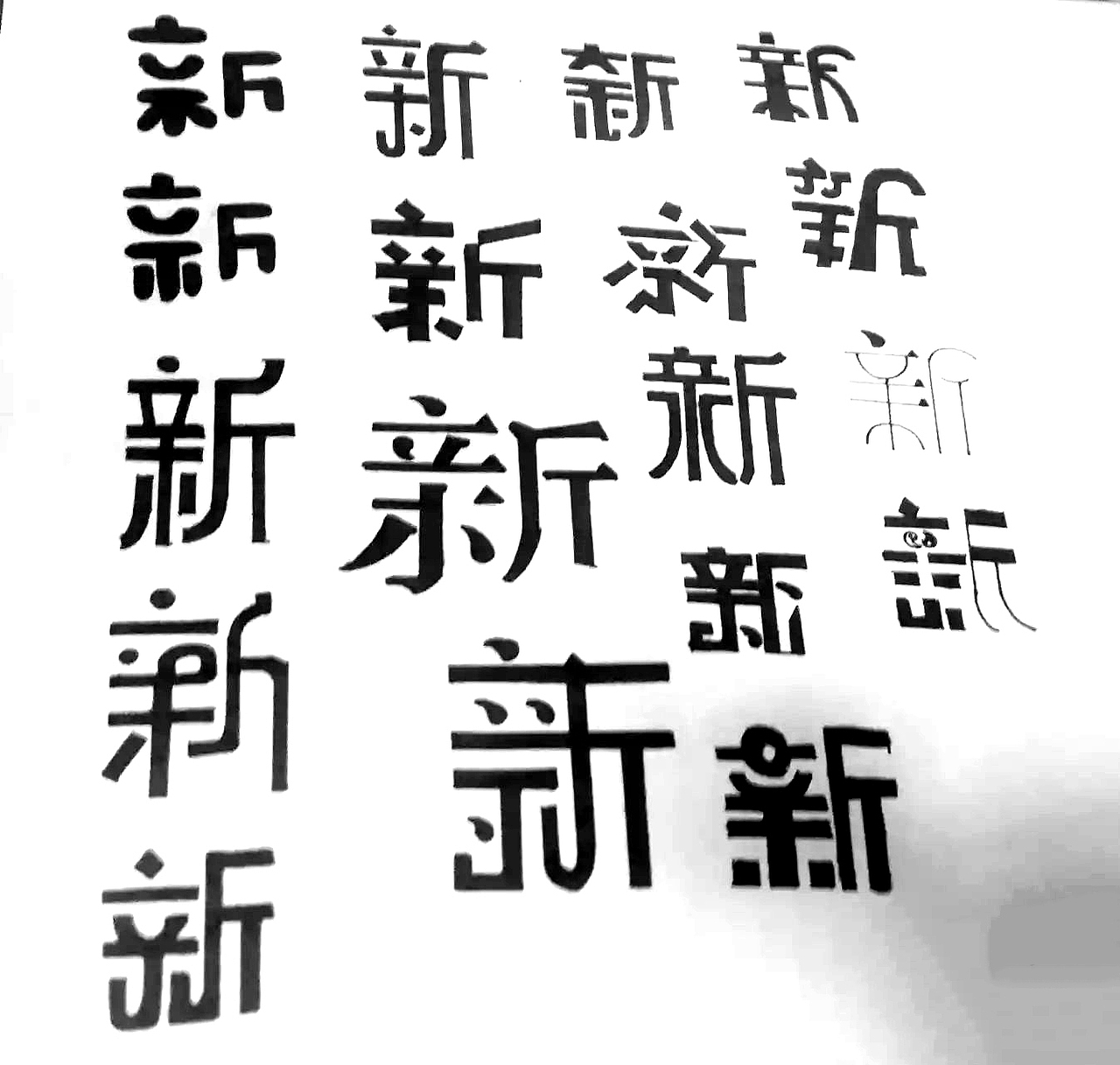 字体设计手稿作品字体设计汉字变形设计字形合辑手稿