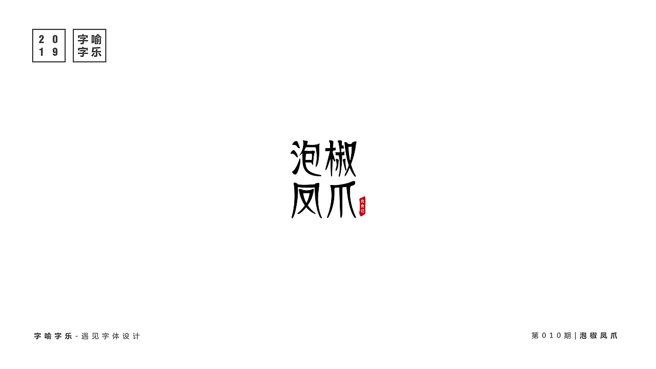 字喻字乐 | 字体设计-泡椒凤爪（图ZMTQ0MjgwOTgw） - 字体/字形 - 站酷设计师通甲字原创素材 - 站酷ZCOOL