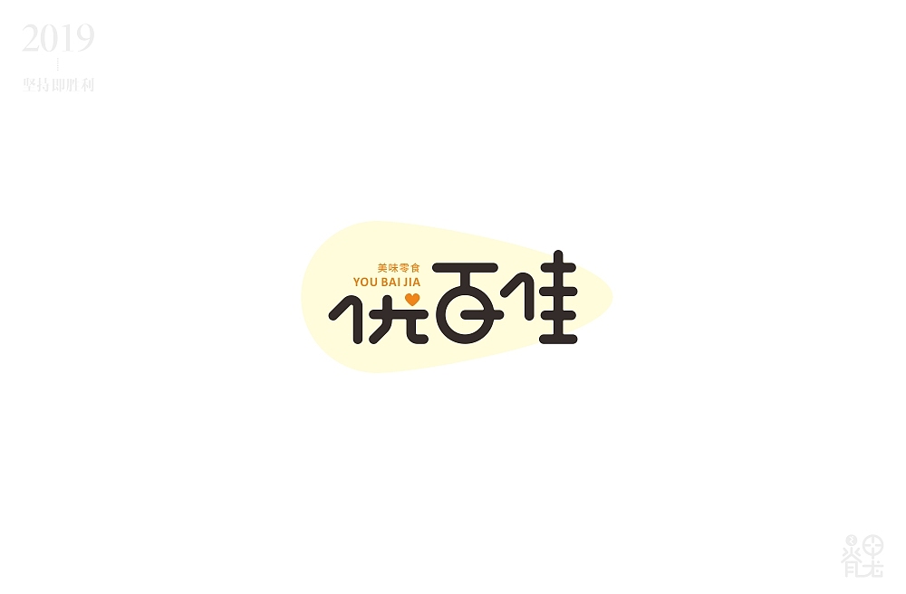 2019年4月字体练习汇总