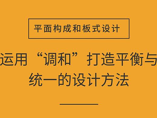 打造平衡与统一的设计方法