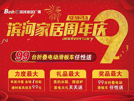 家居商场9周年活动