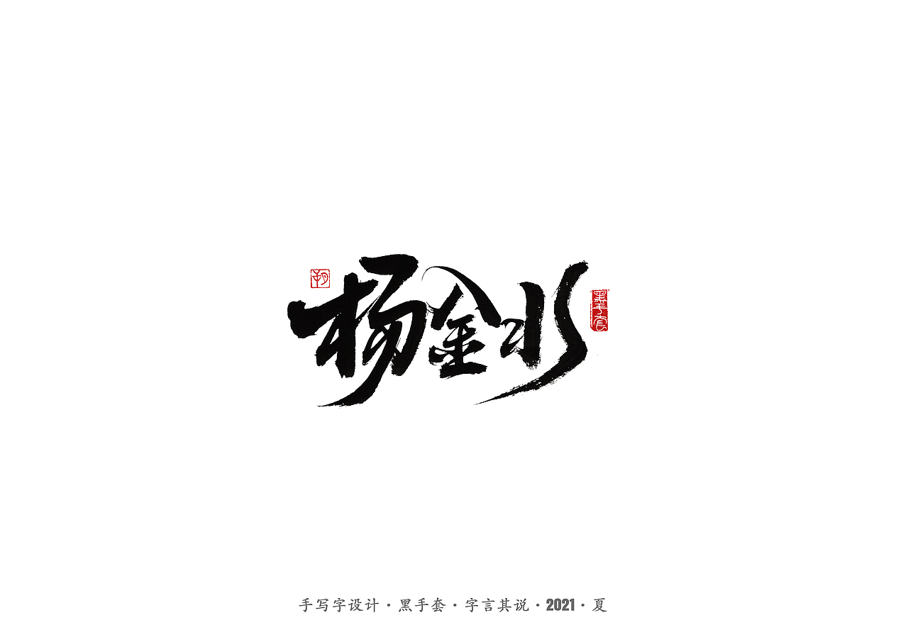 手写字 ·《大明王朝1566》（图ZMjU4NTUzMTA0） - 字体/字形 - 站酷设计师字言其说原创素材 - 站酷ZCOOL