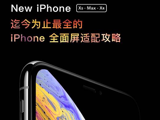 2018 iPhone全面屏适配攻略——含 XS、Max、XR