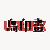 Utoink乌印画的头像