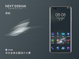 源起——华为主题大赛