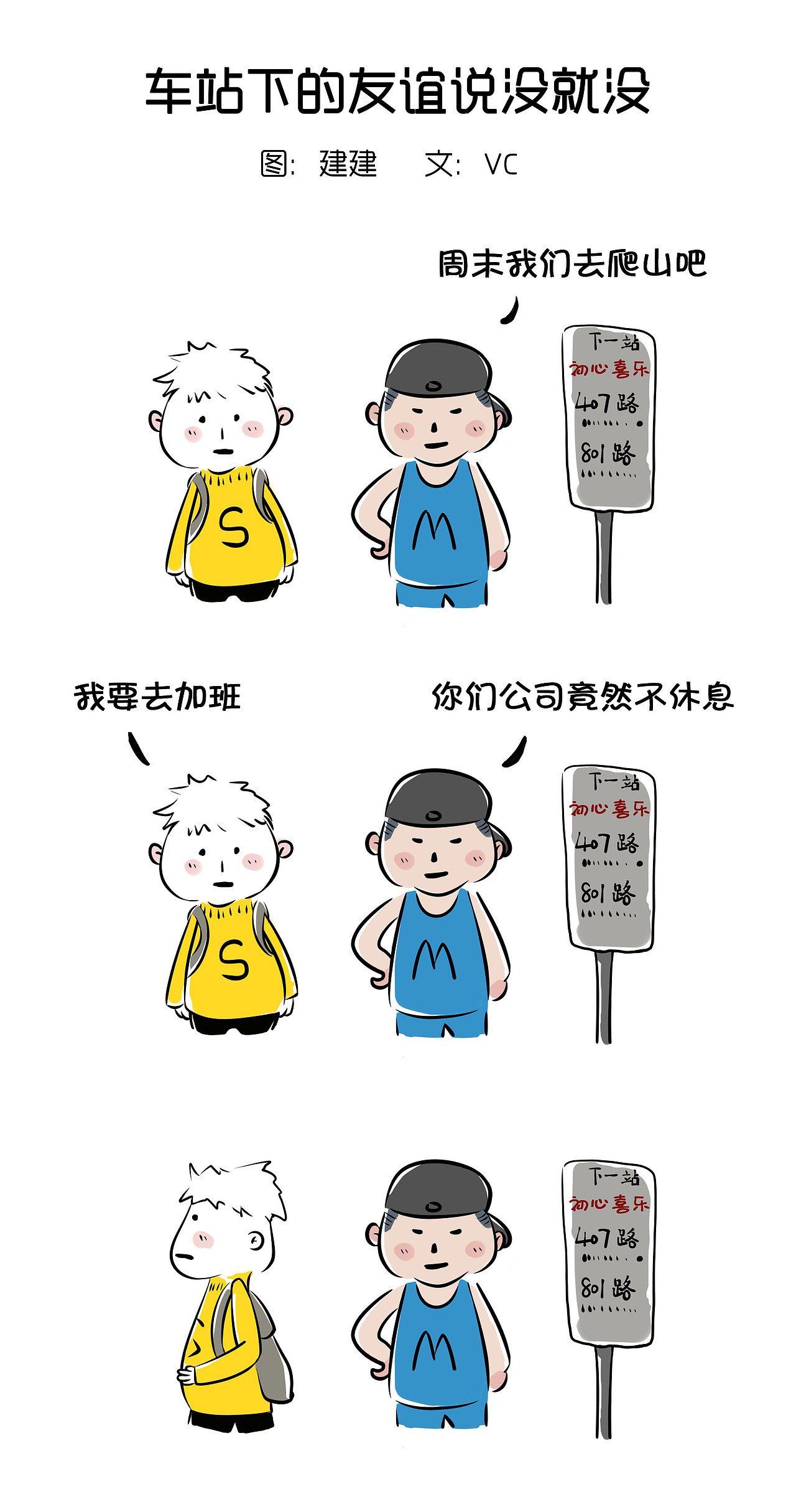 站牌下的友谊~一言不合说走就走