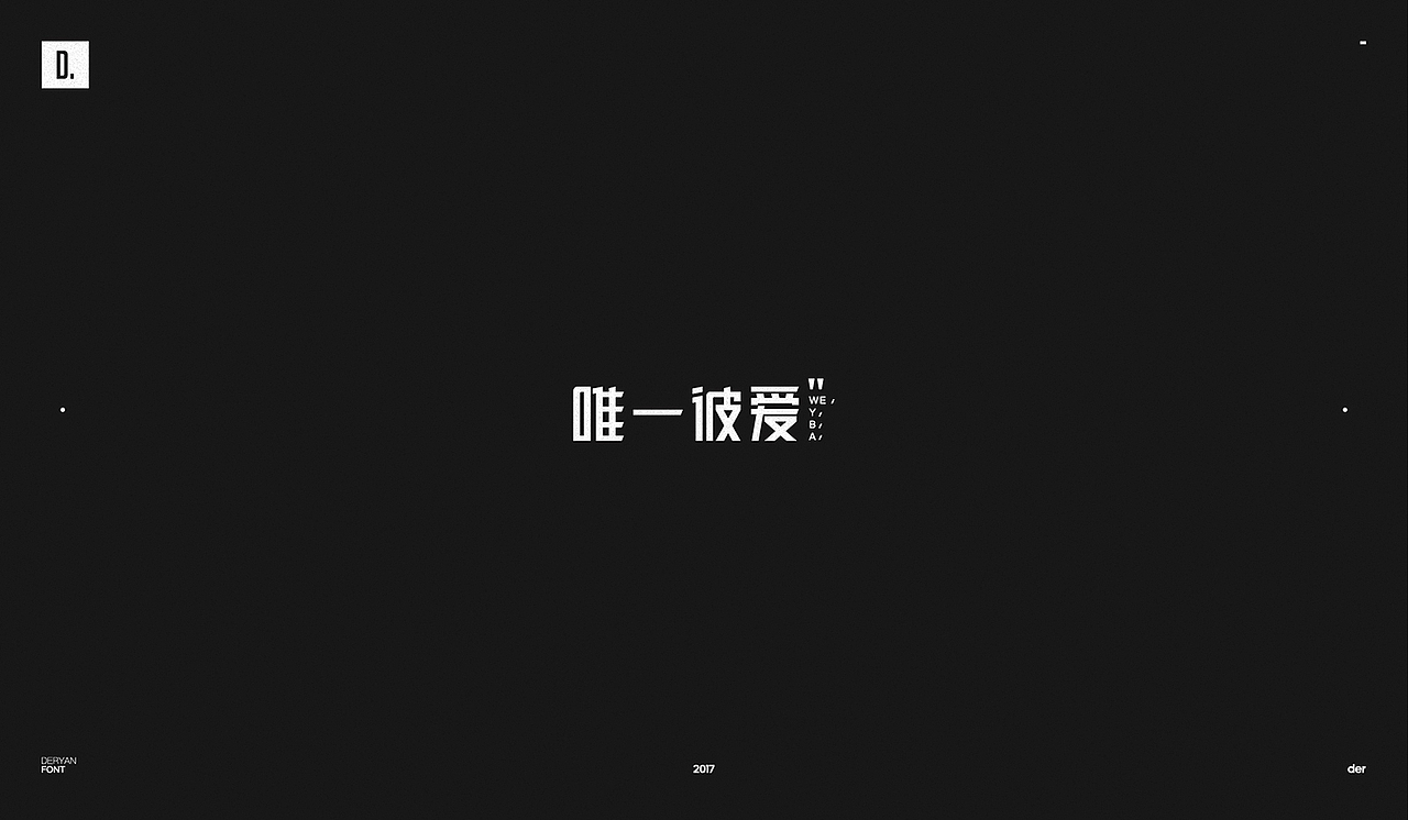 字体（图ZOTk2MjA5ODQ=） - 字体/字形 - 站酷设计师Der炎原创素材 - 站酷ZCOOL