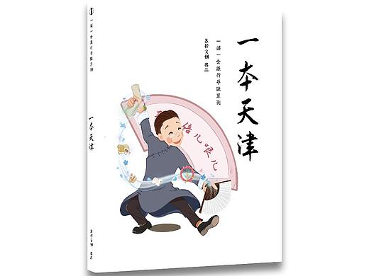 《一本天津》手绘旅行手账项目丨苏橙文创