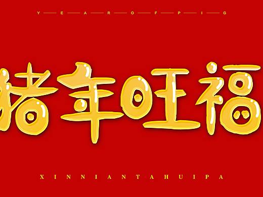 猪年字体