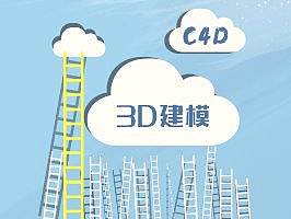 C4D臨?。▊€人主頁-ZNDI2MjcwMTY=） - 其他三維 - 站酷設計師草莓夾欣兒原創(chuàng)素材 - 站酷ZCOOL