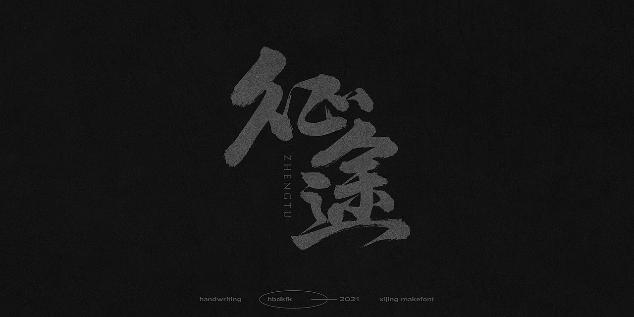 手写字体总结04