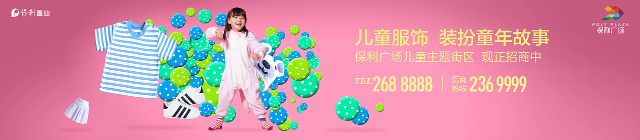 保利大江郡巴比伦儿童主题街 招商广告